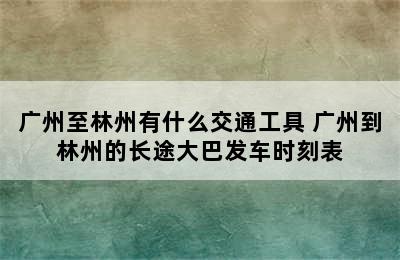 广州至林州有什么交通工具 广州到林州的长途大巴发车时刻表